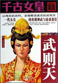 千古女皇