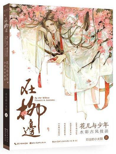 在柳边