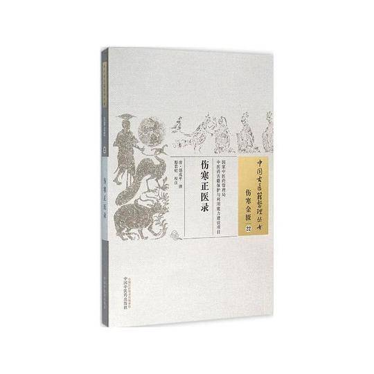 伤寒正医录