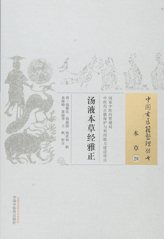 汤液本草经雅正