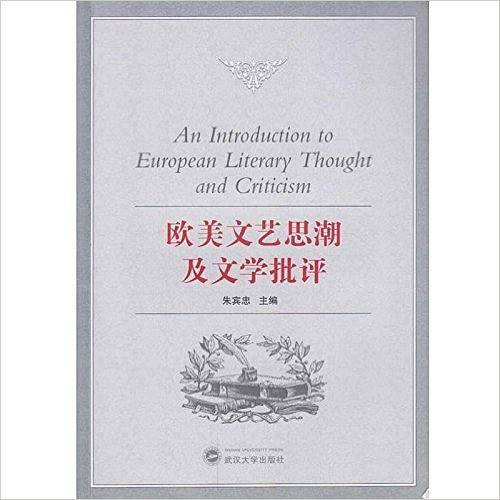 欧美文艺思潮及文学批评