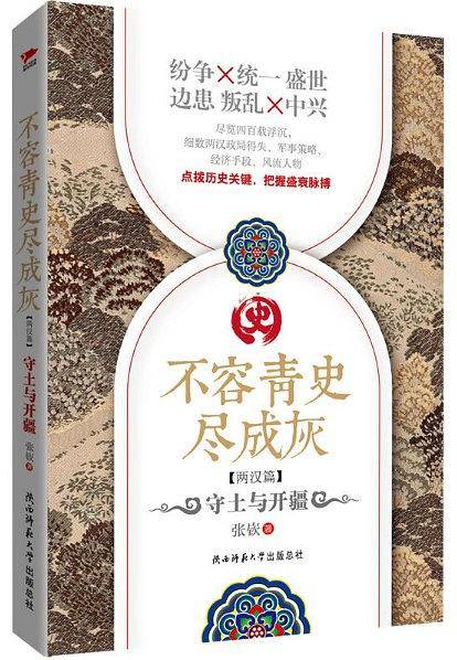 不容青史尽成灰：守土与开疆