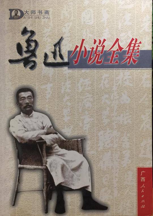 鲁迅小说全集