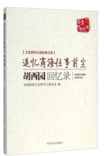 追忆商海往事前尘：胡西园回忆录