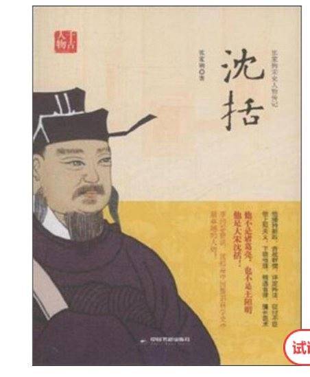 沈括