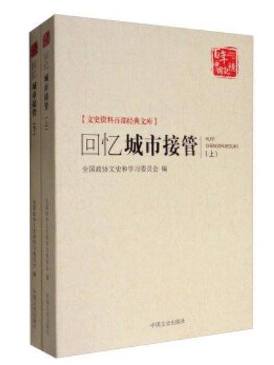回忆城市接管/文史资料百部经典文库/百年中国记忆