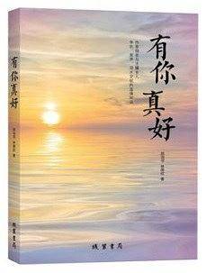 有你真好