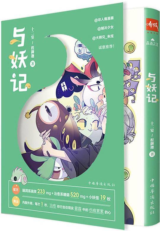 与妖记