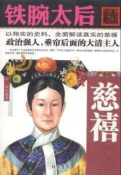 铁腕太后