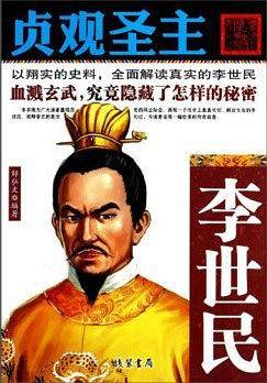 贞观圣主