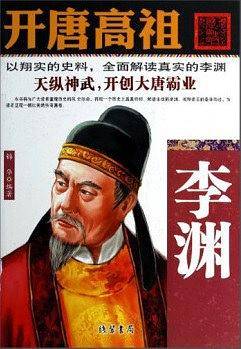 开唐高祖-李渊