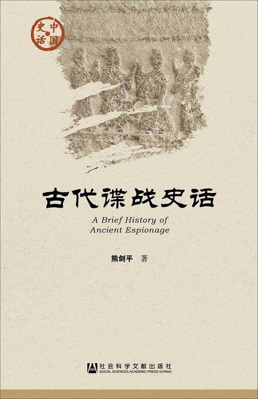 古代谍战史话