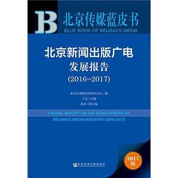 皮书系列・北京传媒蓝皮书:北京新闻出版广电发展报告(2016-2017)