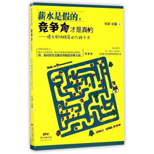 薪水是假的，竞争力才是真的