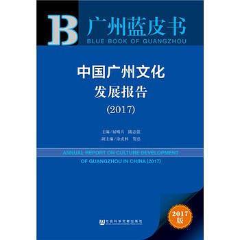 皮书系列・广州蓝皮书：中国广州文化发展报告（2017）