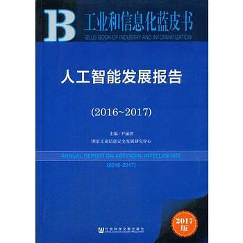 人工智能发展报告(2017版2016-2017)/工业和信息化蓝皮书