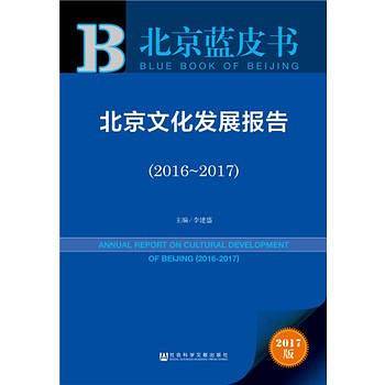 皮书系列・北京蓝皮书：北京文化发展报告（2016~2017）