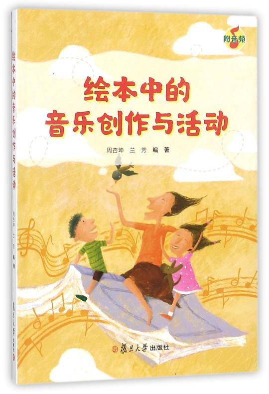 绘本中的音乐创作与活动
