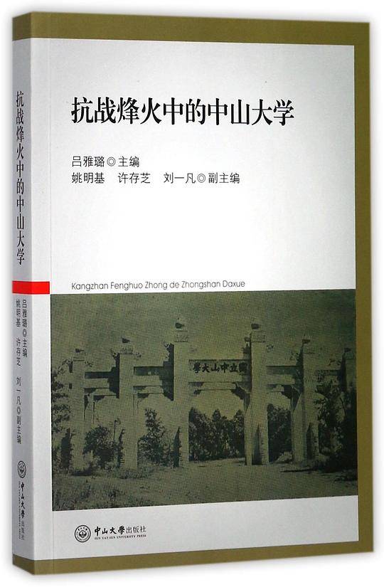 抗战烽火中的中山大学