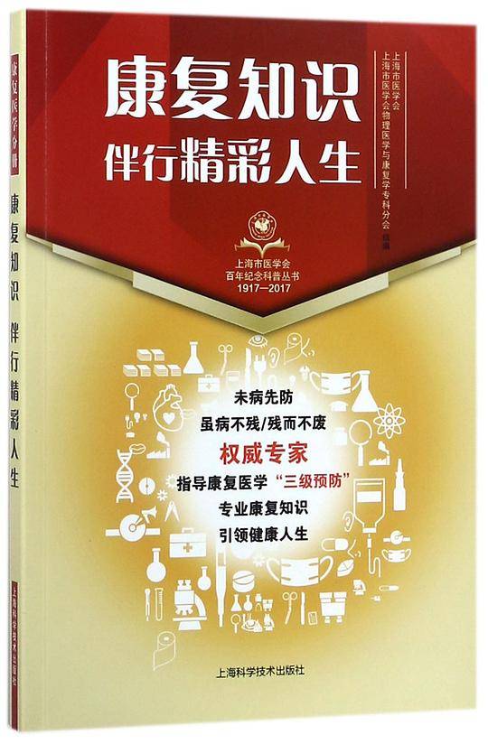 康复知识伴行精彩人生(1917-2017)/上海市医学会百年纪念科普丛书