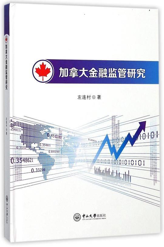 加拿大金融监管研究(精)