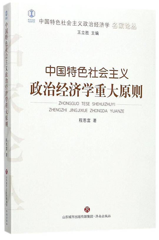 中国特色社会主义政治经济学重大原则/中国特色社会主义政治经济学名家论丛