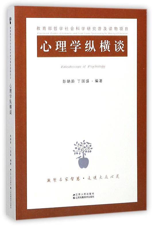 心理学纵横谈