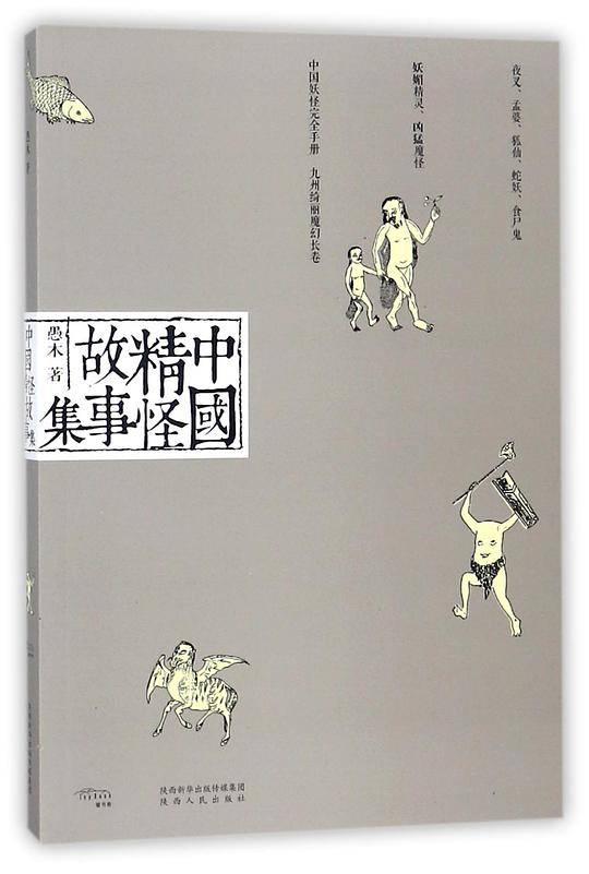 中国精怪故事集