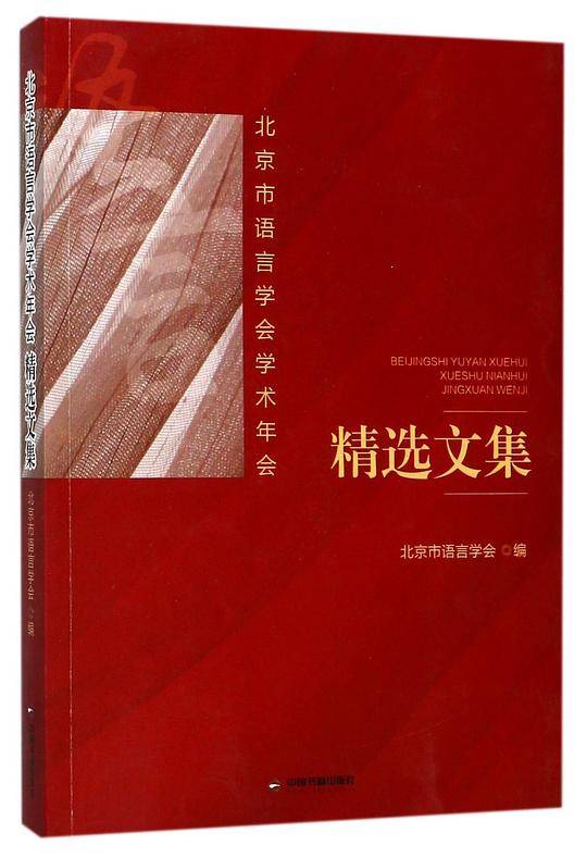 北京市语言学会学术年会精选文集