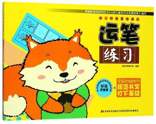 运笔练习/幼小衔接基础描红