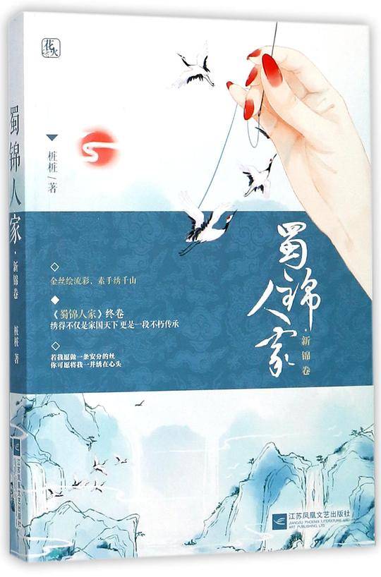 蜀锦人家・新锦卷