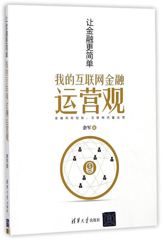让金融更简单(我的互联网金融运营观)