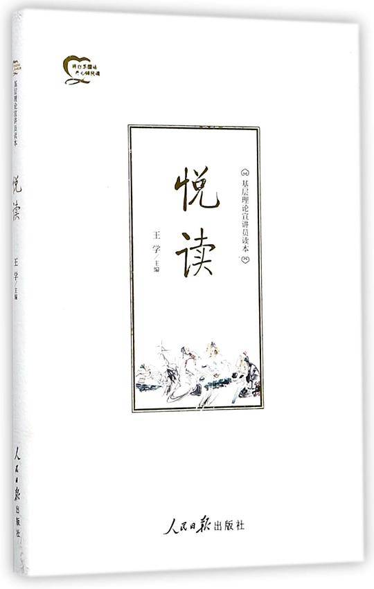 悦读(基层理论宣讲员读本)(精)