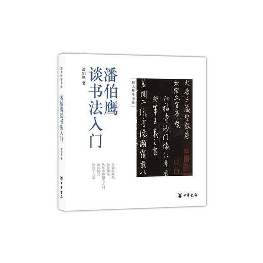 潘伯鹰谈书法入门