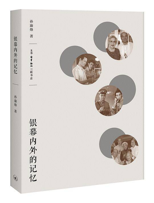 银幕内外的记忆