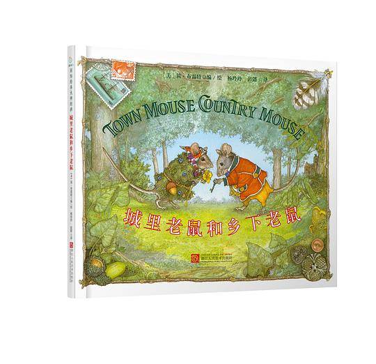 城里老鼠和乡下老鼠