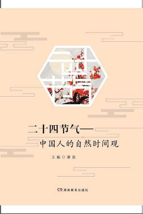 二十四节气——中国人的自然时间观
