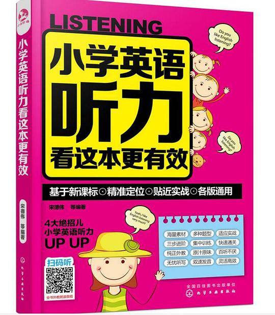 小学英语听力看这本更有效