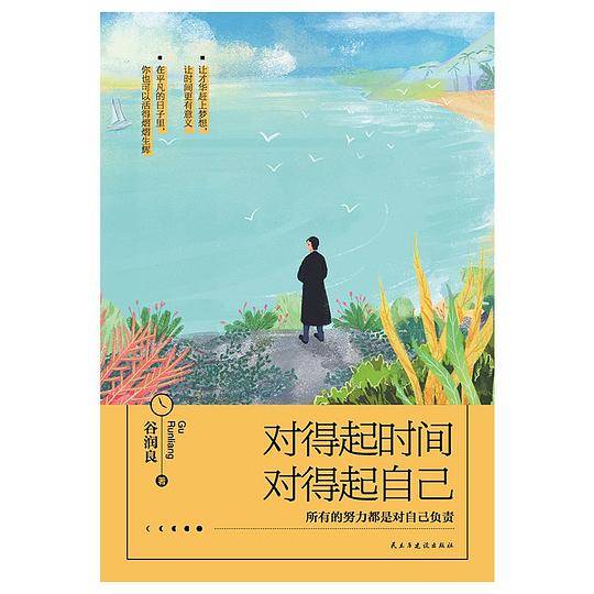 对得起时间，对得起自己