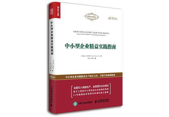 中小型企业精益实践指南