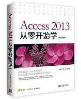 Access 2013 从零开始学（视频教学版）