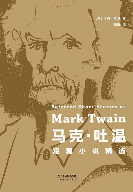 马克・吐温短篇小说精选