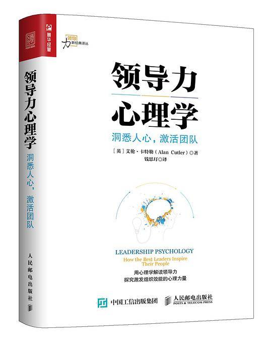 领导力心理学：洞悉人心，激活团队