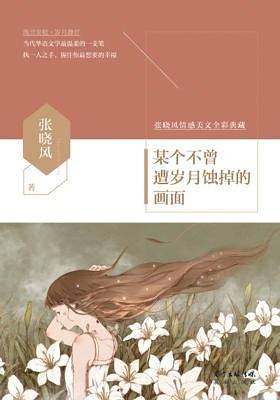 某个不曾遭岁月蚀掉的画面