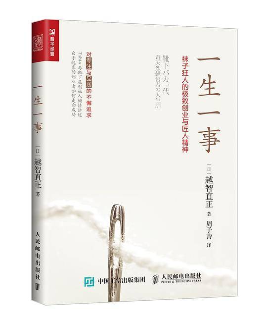 一生一事――袜子狂人的极致创业与匠人精神