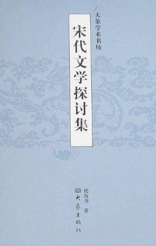 宋代文学探讨集