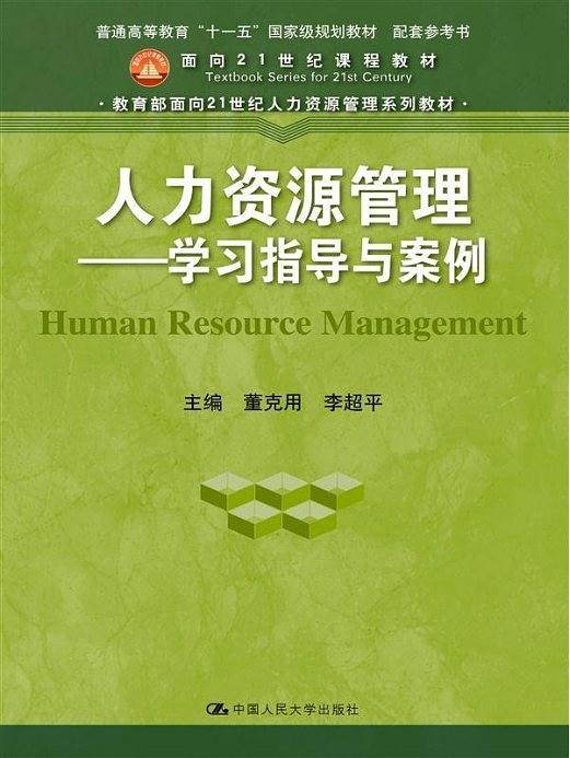 人力资源管理
