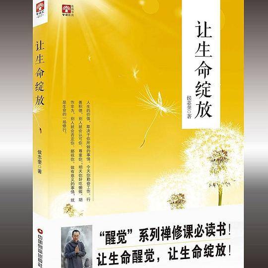 让生命绽放