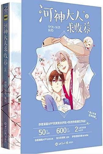 河神大人求收养2