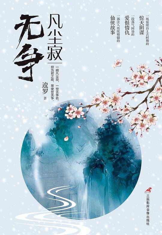 凡尘寂・无争